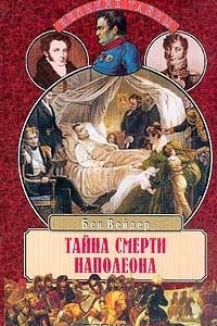 Книга Тайна смерти Наполеона
