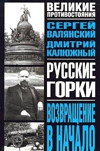 Книга Русские горки. Возвращение в начало