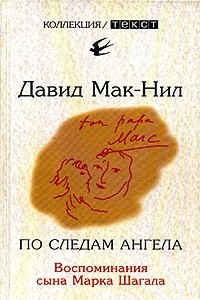 Книга По следам ангела. Воспоминания сына Марка Шагала
