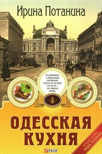 Книга Одесская кухня