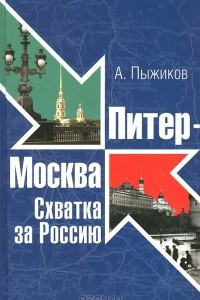 Книга Питер - Москва. Схватка за Россию