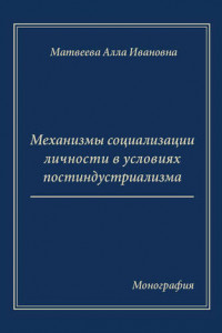 Книга Механизмы социализации личности в условиях постиндустриализма. Монография