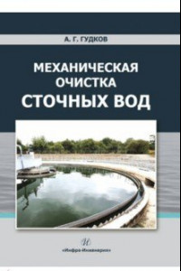 Книга Механическая очистка сточных вод. Учебное пособие