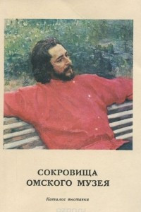 Книга Сокровища Омского музея. Каталог выставки