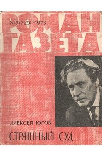 Книга «Роман-газета», 1973 №7(725)