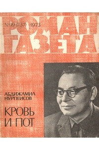 Книга «Роман-газета», 1973 №19(737)