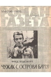 Книга «Роман-газета», 1976 №6(796)
