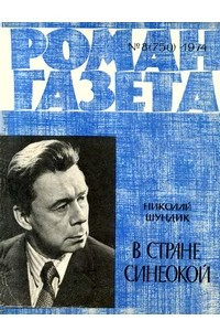 Книга «Роман-газета», 1974 №8(750)