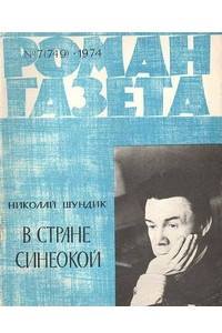 Книга «Роман-газета», 1974 №7(749)