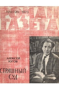 Книга «Роман-газета», 1973 №8(726)