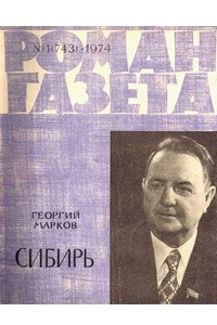 Книга «Роман-газета», 1974 №1(743)