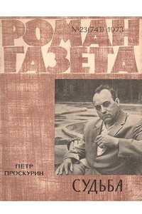 Книга «Роман-газета», 1973 №23(741)