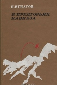 Книга В предгорьях Кавказа