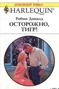 Книга Осторожно, тигр!