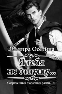 Книга Я тебя не отпущу…