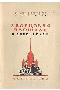 Книга Дворцовая площадь в Ленинграде