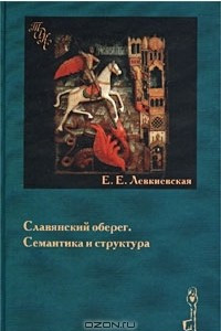 Книга Славянский оберег. Семантика и структура