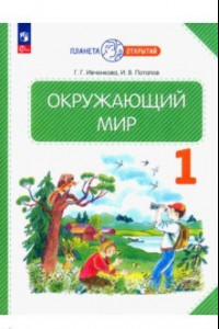 Книга Окружающий мир. 1 класс. Учебное пособие. ФГОС