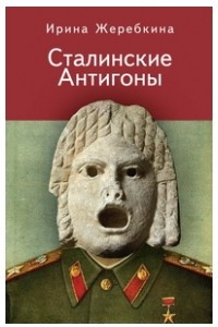 Книга Сталинские Антигоны