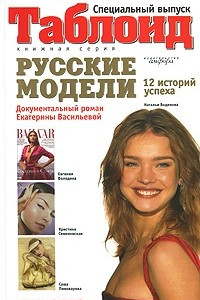 Книга Русские модели