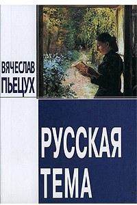 Книга Русская тема