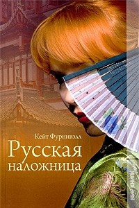 Книга Русская наложница