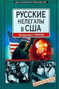 Книга Русские нелегалы в США