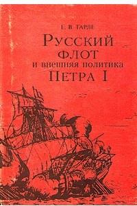 Книга Русский флот и внешняя политика Петра I