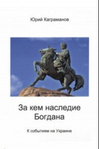 Книга За кем наследие Богдана