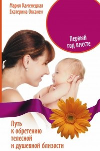 Книга Мать и дитя. Первый год вместе. Путь к обретению телесной и душевной близости