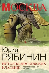 Книга История московских кладбищ. Под кровом вечной тишины