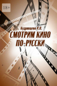 Книга Смотрим кино по-русски