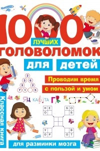 Книга 1000 лучших головоломок для детей