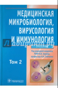 Книга Медицинская микробиология, вирусология и иммунология. В 2-х томах. Том 2 (+CD)