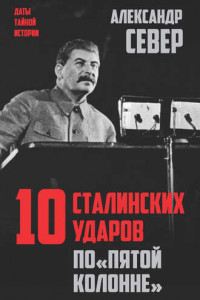 Книга Сталин против 