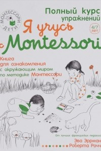 Книга Я учусь с Montessori. Книга для ознакомления с окружающим миром