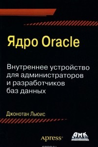 Книга Ядро Oracle. Внутреннее устройство для администраторов и разработчиков баз данных