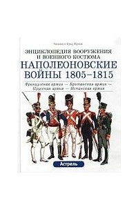 Книга Наполеоновские войны 1805-1815 гг. Французская армия - Британская армия - Прусская армия - Испанская армия