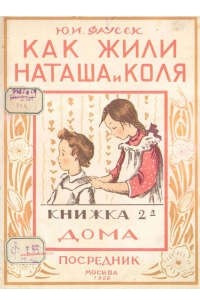 Книга Как жили Наташа и Коля. Книжка 2-я. Дома