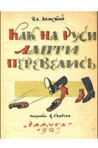 Книга Как на Руси лапти перевелись