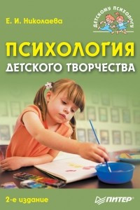 Книга Психология детского творчества