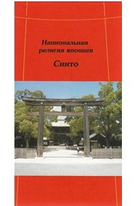 Книга Национальная религия японцев. Синто