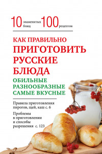 Книга Как правильно приготовить русские блюда