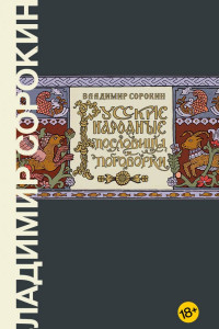 Книга Русские народные пословицы и поговорки