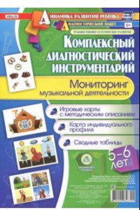 Книга Комплексный диагностический инструментарий. Мониторинг музыкальной деятельности детей 5-6 лет