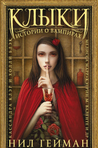 Книга Клыки: истории о вампирах
