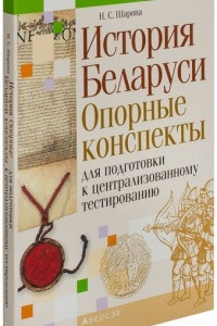 Книга История Беларуси. Опорные конспекты для подготовки к централизованному тестированию