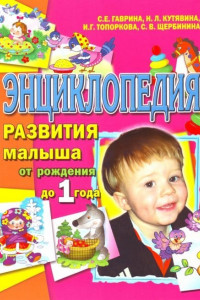 Книга Энциклопедия развития малыша от рождения до 1 года