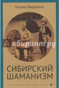 Книга Сибирский шаманизм. Этнокультурный атлас