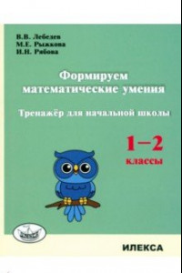 Книга Формируем математические умения. 1-2 класс. Тренажер для начальной школы
